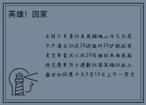 英雄！回家