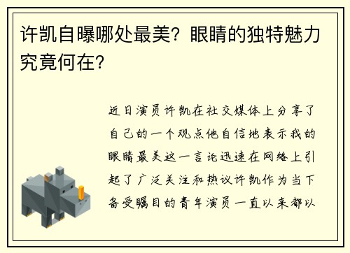 许凯自曝哪处最美？眼睛的独特魅力究竟何在？