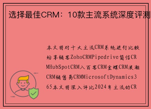 选择最佳CRM：10款主流系统深度评测