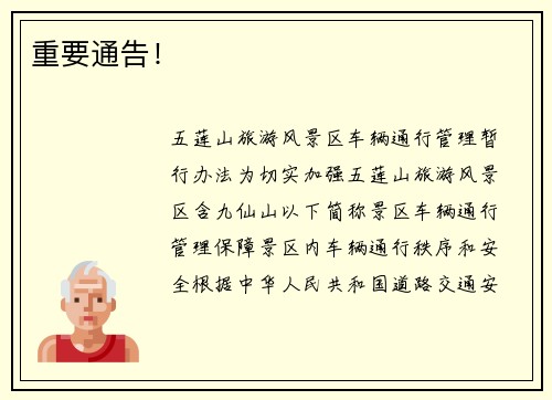 重要通告！