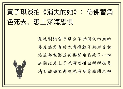 黄子琪谈拍《消失的她》：仿佛替角色死去，患上深海恐惧