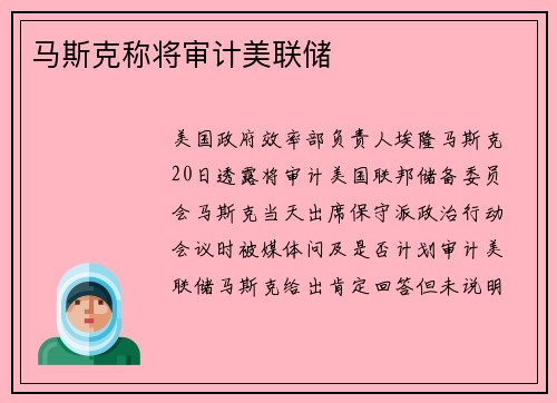 马斯克称将审计美联储