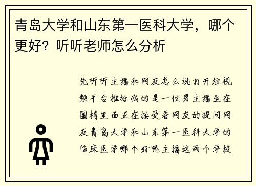 青岛大学和山东第一医科大学，哪个更好？听听老师怎么分析