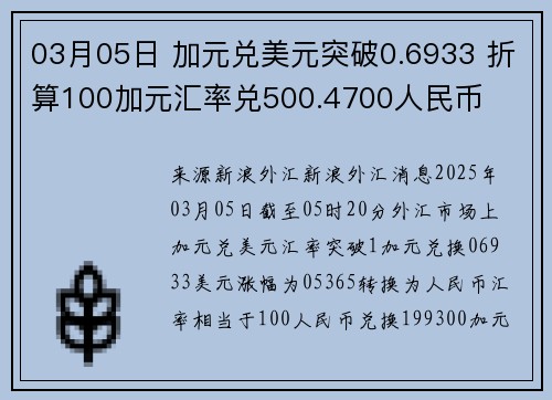 03月05日 加元兑美元突破0.6933 折算100加元汇率兑500.4700人民币