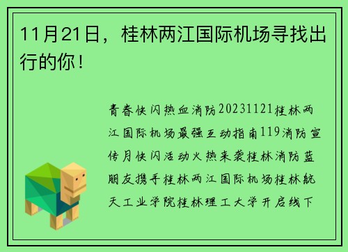 11月21日，桂林两江国际机场寻找出行的你！