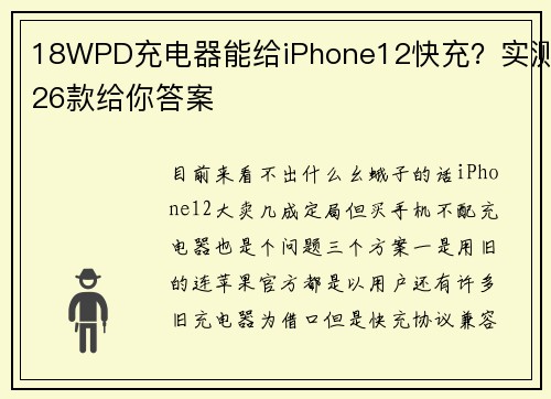 18WPD充电器能给iPhone12快充？实测26款给你答案