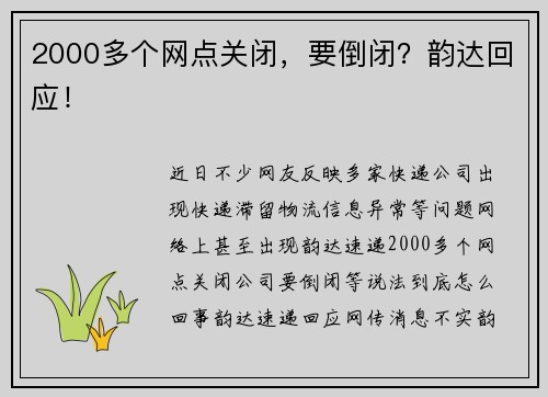 2000多个网点关闭，要倒闭？韵达回应！