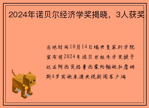 2024年诺贝尔经济学奖揭晓，3人获奖