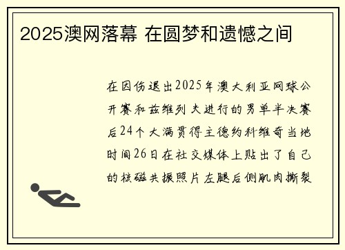 2025澳网落幕 在圆梦和遗憾之间