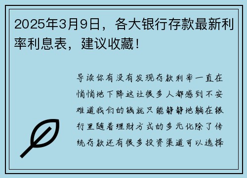 2025年3月9日，各大银行存款最新利率利息表，建议收藏！