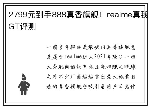 2799元到手888真香旗舰！realme真我GT评测