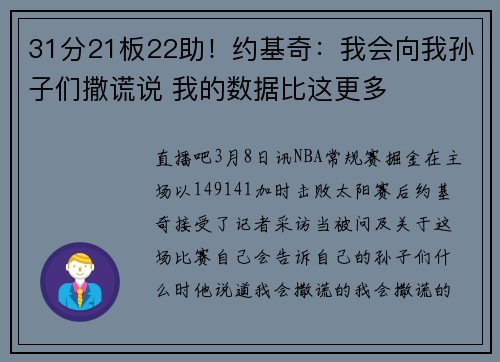 31分21板22助！约基奇：我会向我孙子们撒谎说 我的数据比这更多