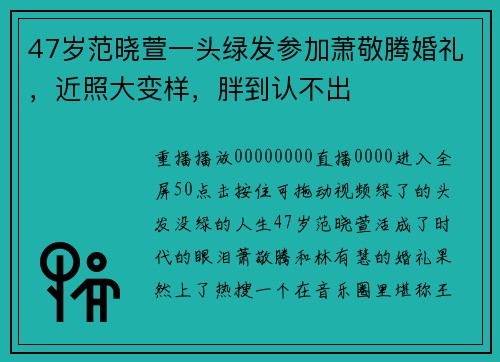 47岁范晓萱一头绿发参加萧敬腾婚礼，近照大变样，胖到认不出