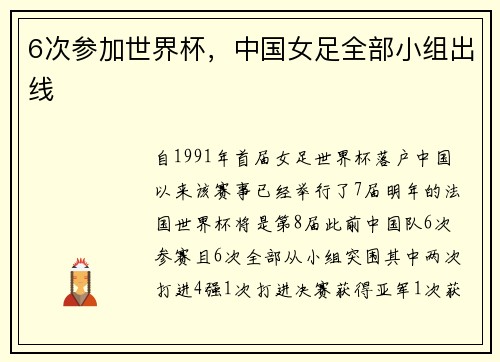 6次参加世界杯，中国女足全部小组出线