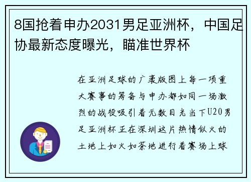 8国抢着申办2031男足亚洲杯，中国足协最新态度曝光，瞄准世界杯