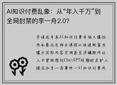 AI知识付费乱象：从“年入千万”到全网封禁的李一舟2.0？