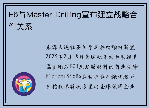 E6与Master Drilling宣布建立战略合作关系