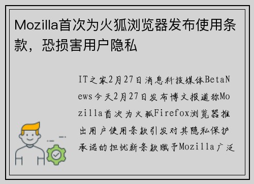 Mozilla首次为火狐浏览器发布使用条款，恐损害用户隐私
