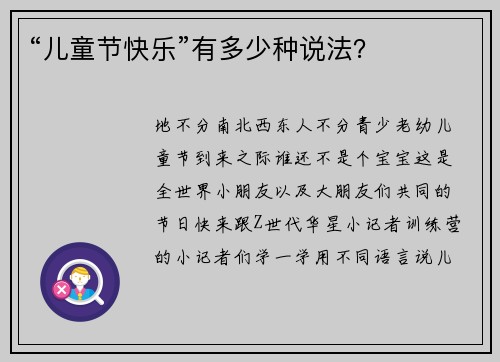 “儿童节快乐”有多少种说法？