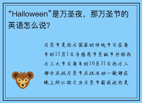 “Halloween”是万圣夜，那万圣节的英语怎么说？