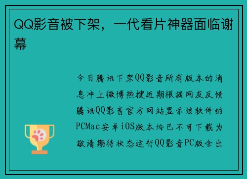 QQ影音被下架，一代看片神器面临谢幕