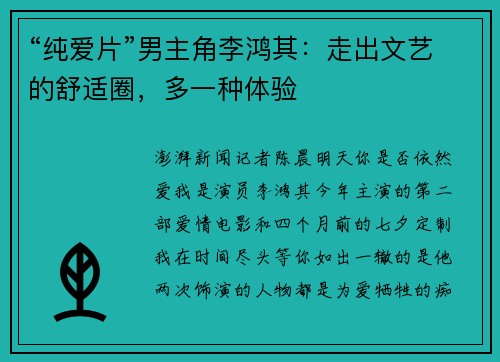 “纯爱片”男主角李鸿其：走出文艺的舒适圈，多一种体验