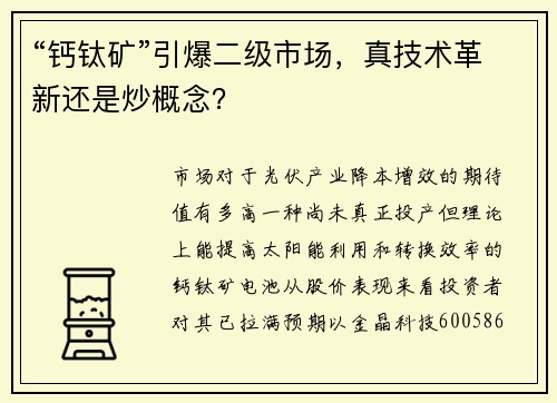 “钙钛矿”引爆二级市场，真技术革新还是炒概念？