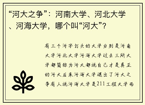 “河大之争”：河南大学、河北大学、河海大学，哪个叫“河大”？