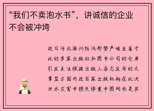 “我们不卖泡水书”，讲诚信的企业不会被冲垮