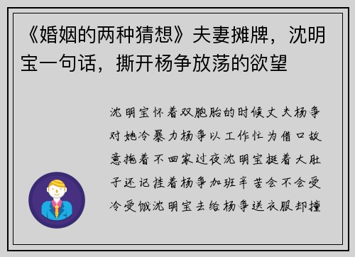 《婚姻的两种猜想》夫妻摊牌，沈明宝一句话，撕开杨争放荡的欲望