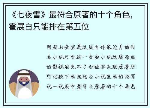 《七夜雪》最符合原著的十个角色，霍展白只能排在第五位