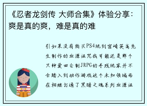 《忍者龙剑传 大师合集》体验分享：爽是真的爽，难是真的难