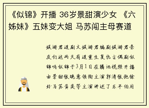 《似锦》开播 36岁景甜演少女 《六姊妹》五妹变大姐 马苏闯主母赛道