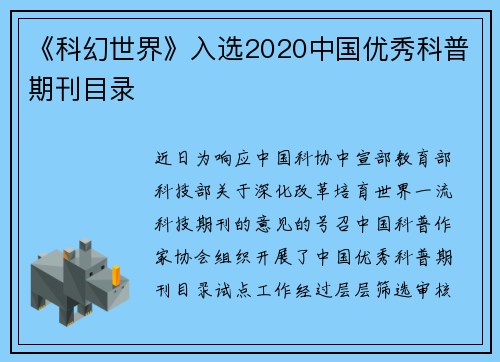 《科幻世界》入选2020中国优秀科普期刊目录