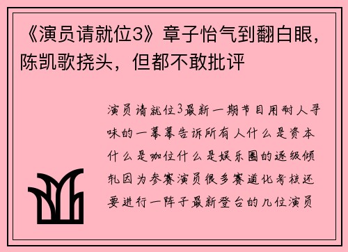《演员请就位3》章子怡气到翻白眼，陈凯歌挠头，但都不敢批评