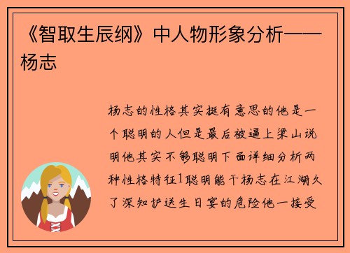 《智取生辰纲》中人物形象分析——杨志