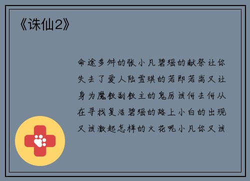《诛仙2》