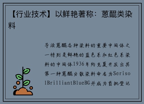 【行业技术】以鲜艳著称：蒽醌类染料
