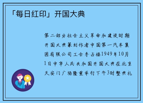 「每日红印」开国大典