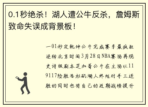0.1秒绝杀！湖人遭公牛反杀，詹姆斯致命失误成背景板！