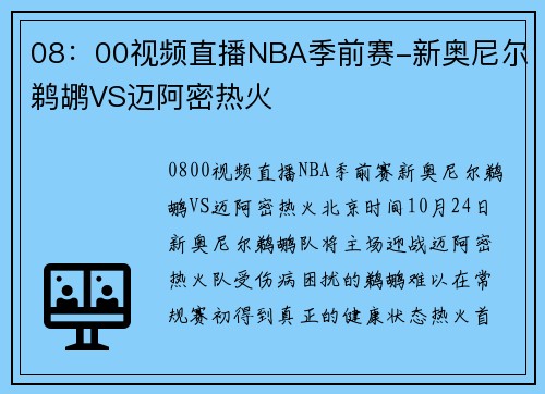 08：00视频直播NBA季前赛-新奥尼尔鹈鹕VS迈阿密热火