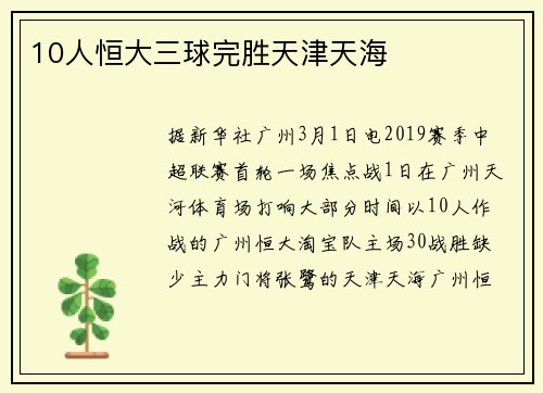 10人恒大三球完胜天津天海