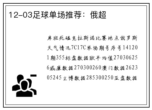 12-03足球单场推荐：俄超