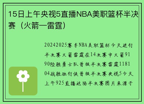 15日上午央视5直播NBA美职篮杯半决赛（火箭—雷霆）