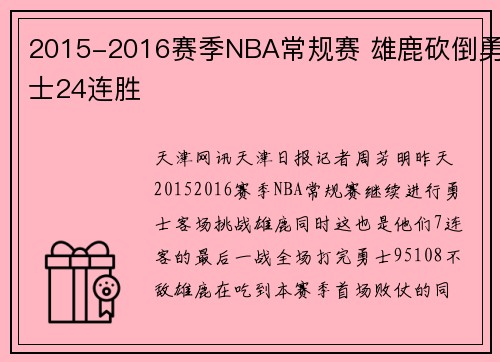 2015-2016赛季NBA常规赛 雄鹿砍倒勇士24连胜