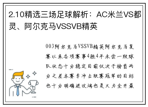 2.10精选三场足球解析：AC米兰VS都灵、阿尔克马VSSVB精英