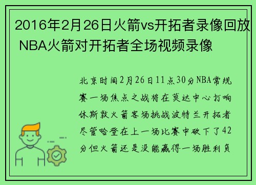 2016年2月26日火箭vs开拓者录像回放 NBA火箭对开拓者全场视频录像