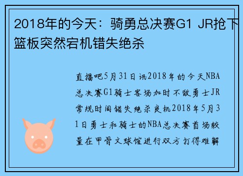 2018年的今天：骑勇总决赛G1 JR抢下篮板突然宕机错失绝杀