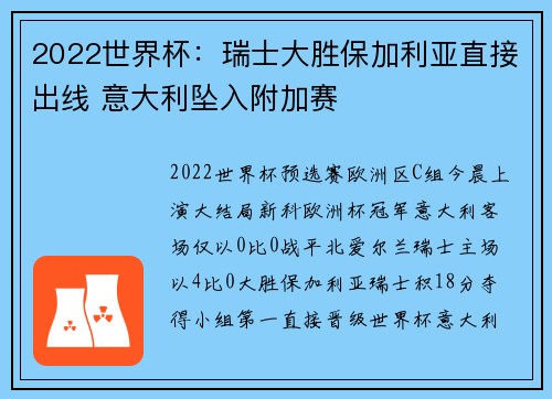 2022世界杯：瑞士大胜保加利亚直接出线 意大利坠入附加赛