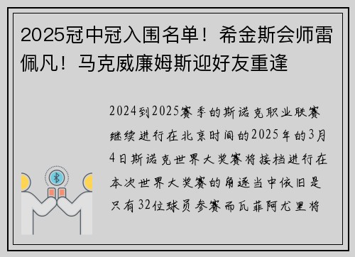 2025冠中冠入围名单！希金斯会师雷佩凡！马克威廉姆斯迎好友重逢